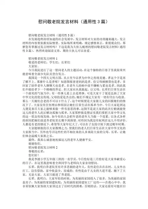 慰问敬老院发言材料(通用性3篇)