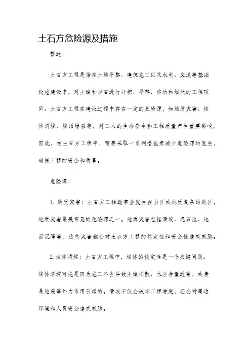 土石方危险源及措施