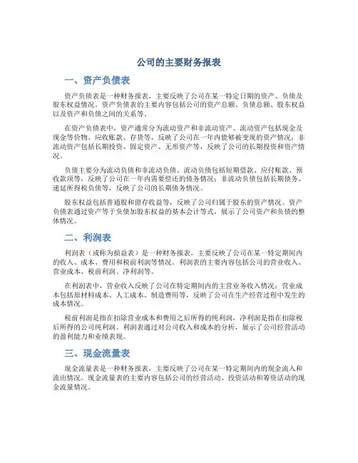 公司的主要财务报表