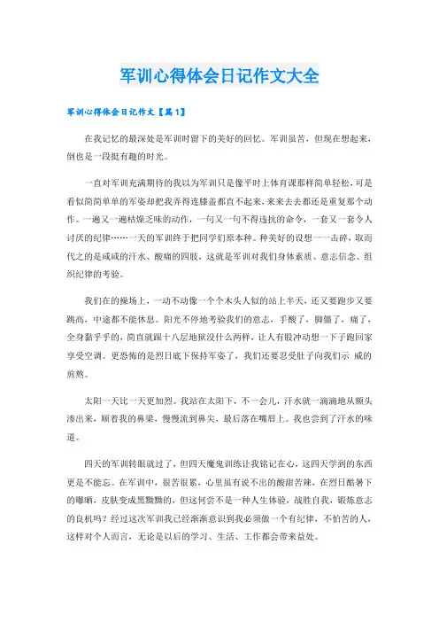 军训心得体会日记作文大全