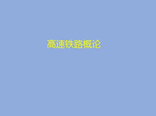 高铁铁路概论第一章绪论