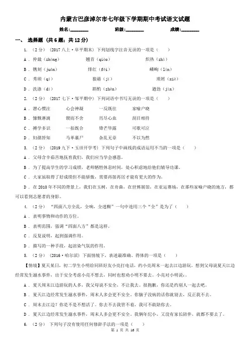 内蒙古巴彦淖尔市七年级下学期期中考试语文试题