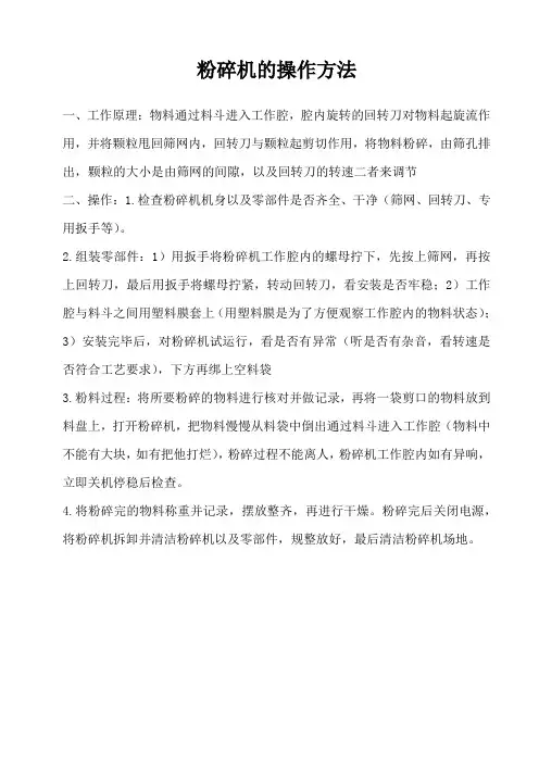 粉碎机的操作方法