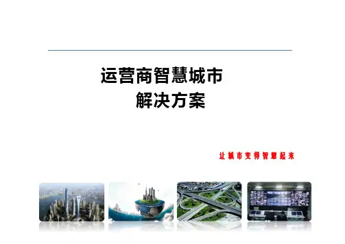 电信运营商智慧城市解决方案