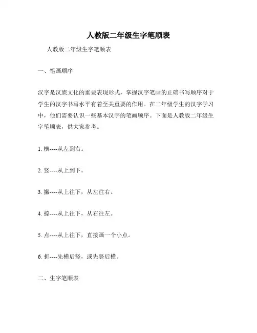 人教版二年级生字笔顺表