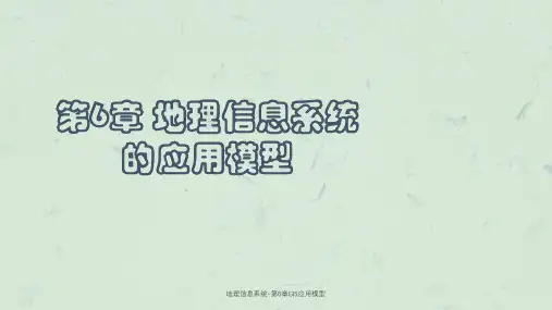 地理信息系统-第6章GIS应用模型课件