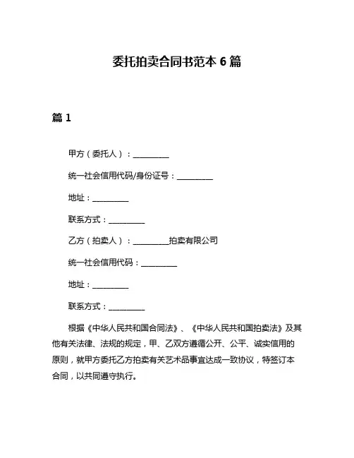 委托拍卖合同书范本6篇