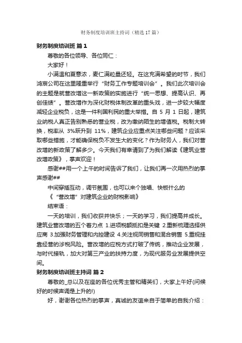 财务制度培训班主持词（精选17篇）