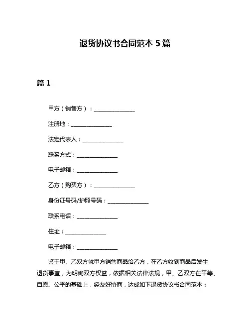 退货协议书合同范本5篇