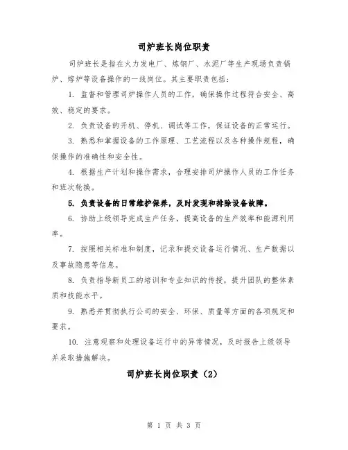 司炉班长岗位职责（3篇）