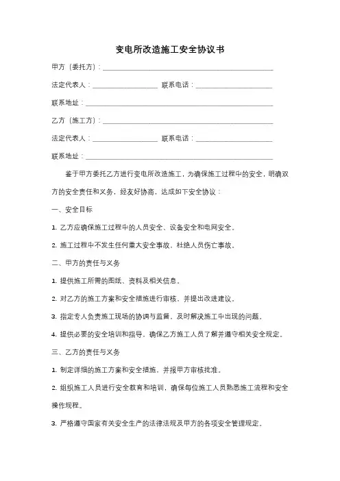 变电所改造施工安全协议书