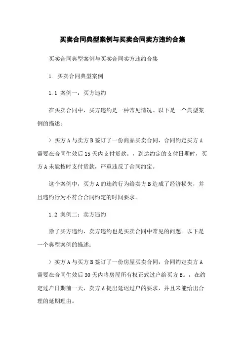 买卖合同典型案例与买卖合同卖方违约合集