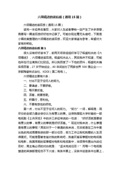 六项精进的读后感（通用15篇）