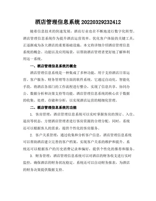 酒店管理信息系统-20220329232412