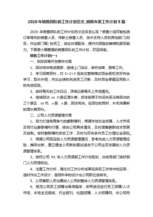 2020年销售团队的工作计划范文_销售年度工作计划5篇