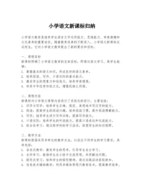 小学语文新课标归纳