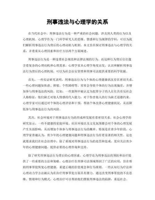 刑事违法与心理学的关系