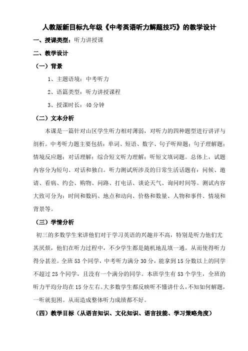 听力解题技巧(教案)人教版中考英语一轮复习人教版