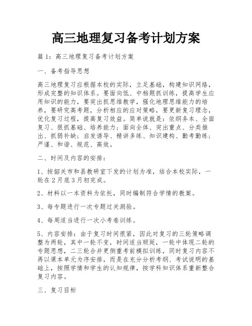 高三地理复习备考计划方案