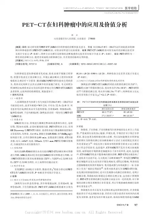 PETCT在妇科肿瘤中的应用及价值分析