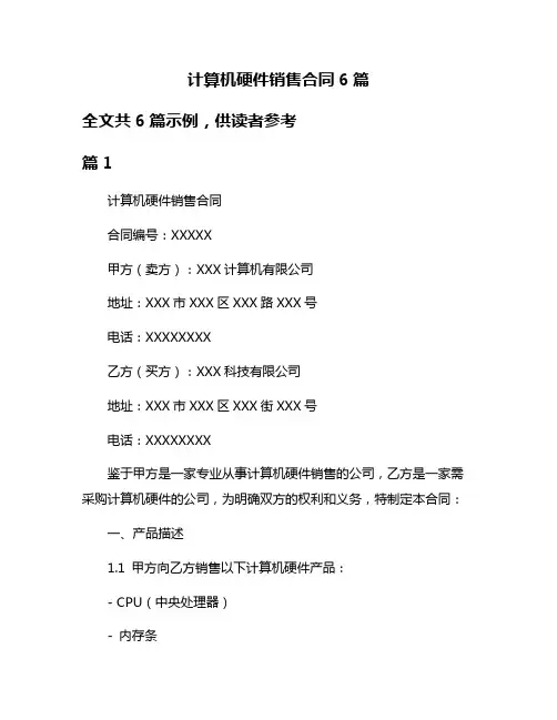 计算机硬件销售合同6篇