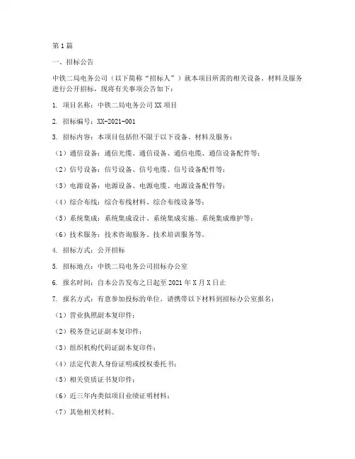 中铁二局电务公司招标(3篇)