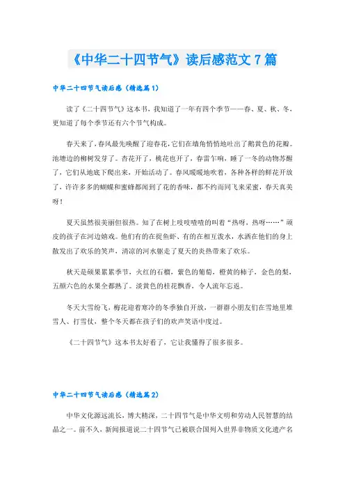 《中华二十四节气》读后感范文7篇