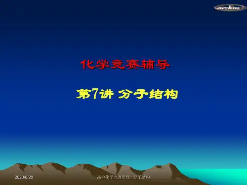 高中化学竞赛辅导分子结构精品