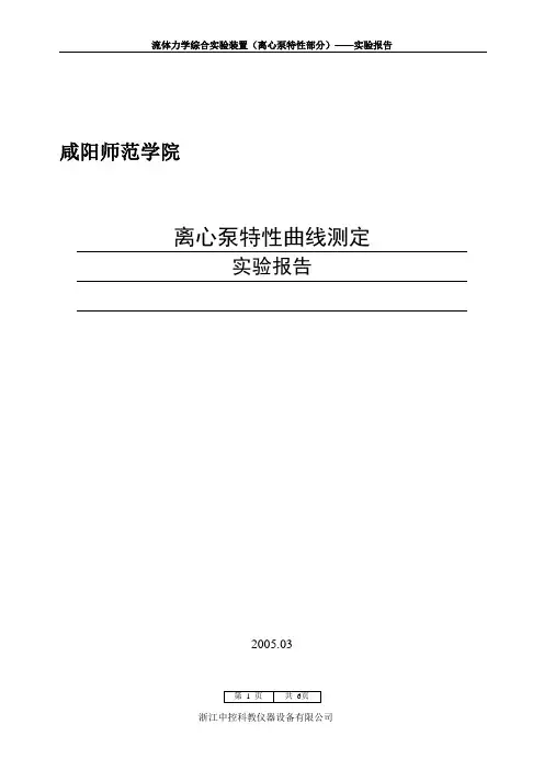 离心泵特性测定实验报告