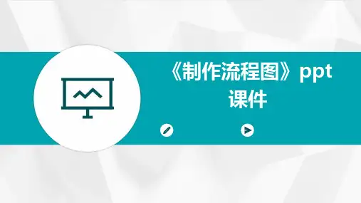 《制作流程图》课件