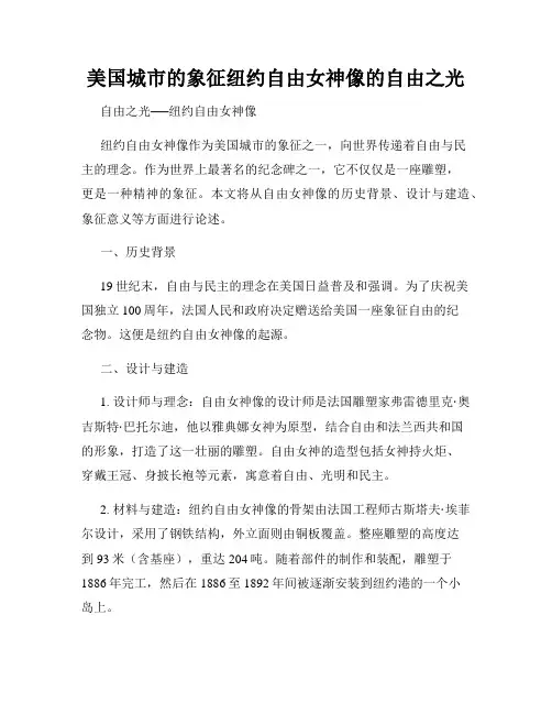 美国城市的象征纽约自由女神像的自由之光