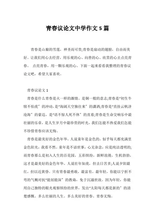 (议论文)青春议论文中学作文5篇