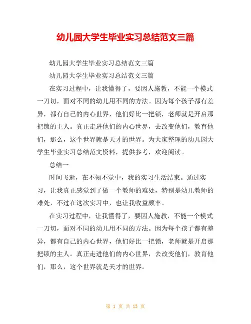 幼儿园大学生毕业实习总结范文三篇