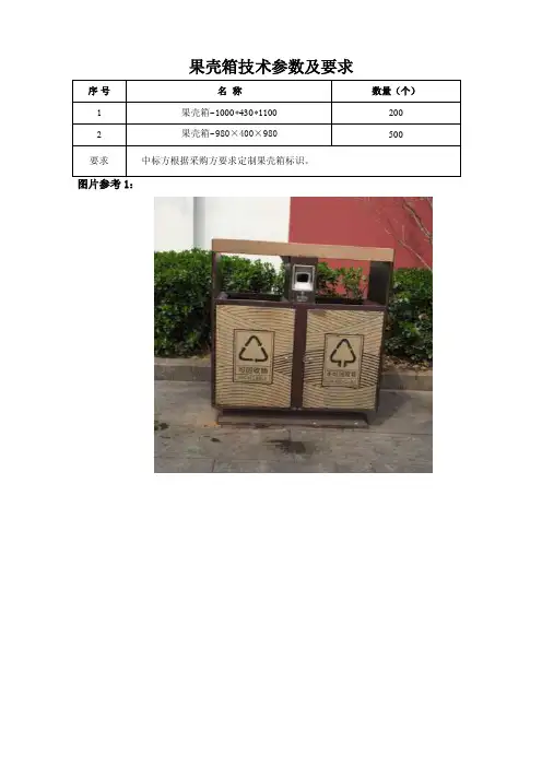 果壳箱技术参数及要求.doc