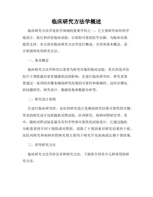 临床研究方法学概述
