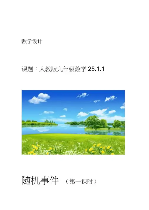 2511随机事件教学设计