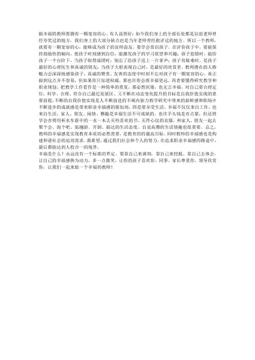 做幸福的教师要拥有一颗宽容的心