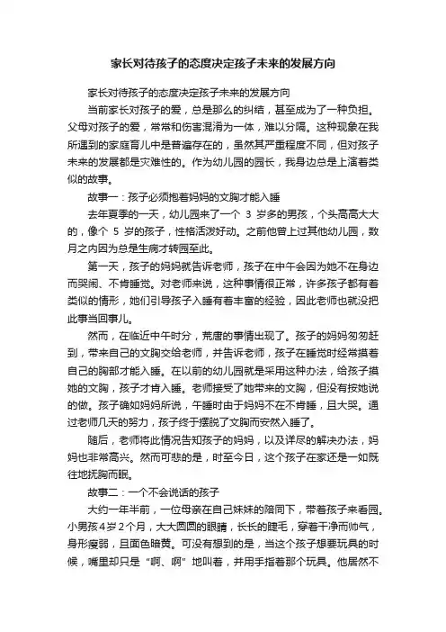 家长对待孩子的态度决定孩子未来的发展方向