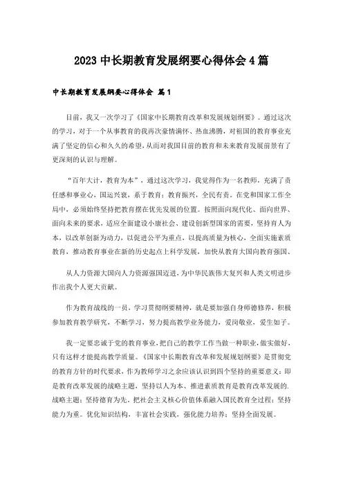 2023中长期教育发展纲要心得体会4篇