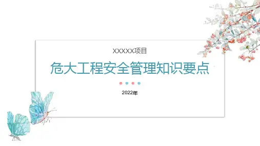 危大工程安全管理知识要点