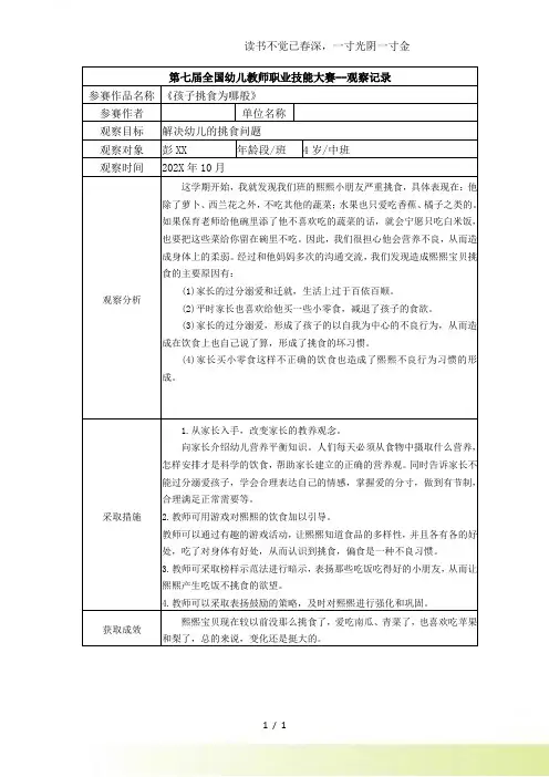 2024年-【二等奖观察记录】中班《孩子挑食为哪般》