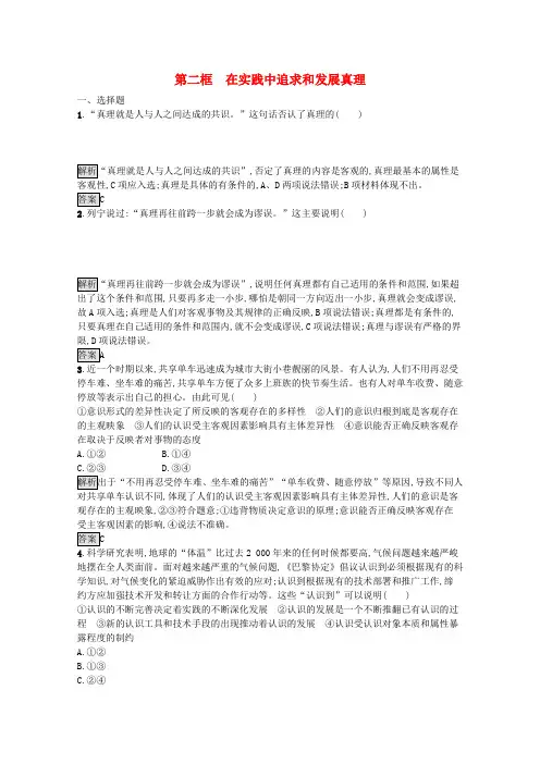 高中政治第六课第二框在实践中追求和发展真理练习含解析新人教版必修