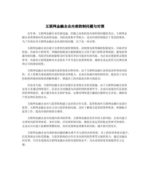 互联网金融企业内部控制问题与对策