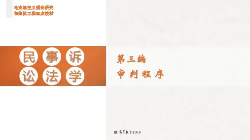 《民事诉讼法学》第17章 督促程序