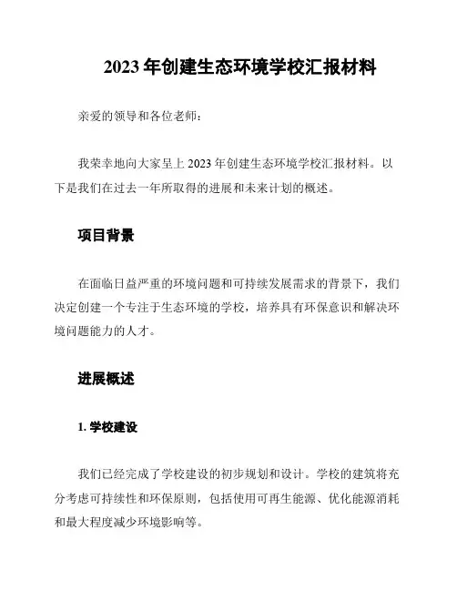 2023年创建生态环境学校汇报材料