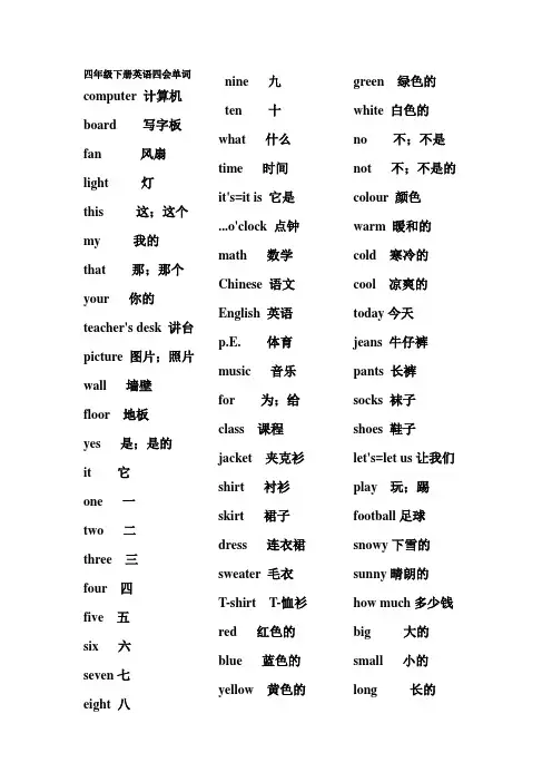 四年级下册英语四会单词
