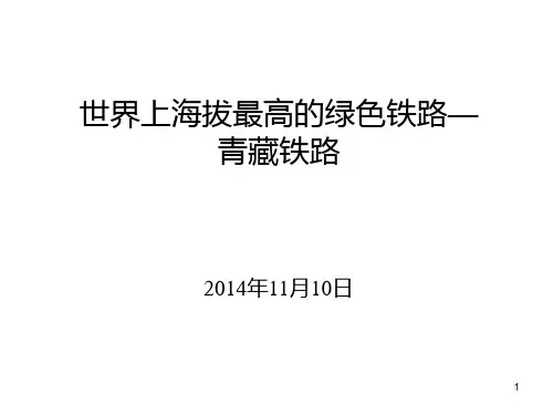世界上海拔最高的铁路青藏铁路PPT课件