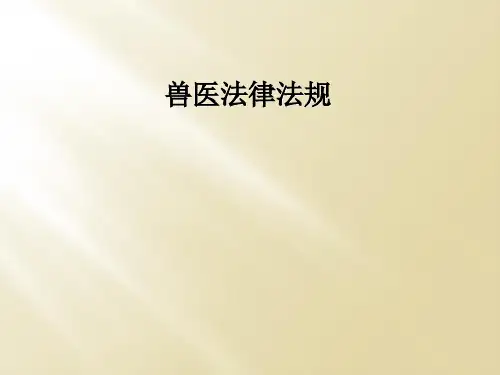 兽医法律法规