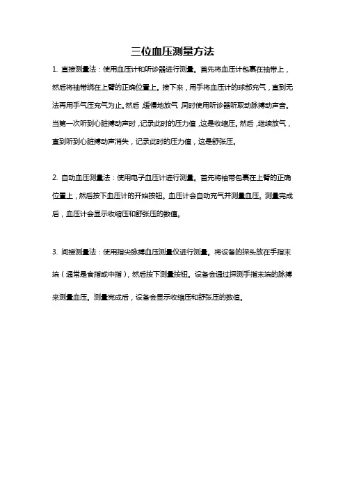 三位血压测量方法