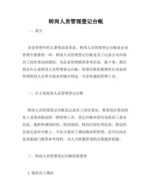 转岗人员管理登记台帐